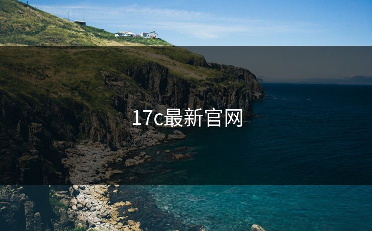 17c最新官网